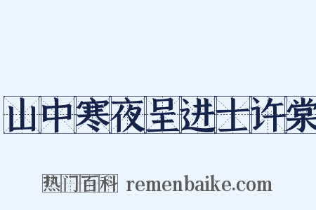 山中寒夜呈进士许棠是什么意思的图片
